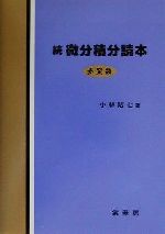 【中古】 続　微分積分読本(続) 多変数／小林昭七(著者)