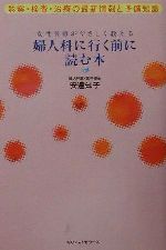 【中古】 婦人科に行く前に読む本 