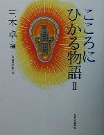 【中古】 こころにひかる物語(2)／三木卓(編者),吉野晃希男