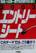 【中古】 エントリーシート(2003年版) このテーマでは、こう書け！！／リクルーティングセミナー(著者)