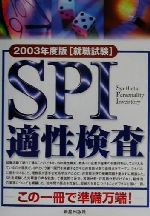 【中古】 就職試験　SPI適性検査(2003