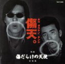 【中古】 映画「傷だらけの天使」音楽集/井上堯之バンド