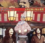 【中古】 ぼちぼちいこか／上田正樹 有山淳司