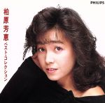 【中古】 柏原芳恵 ベスト コレクション／柏原芳恵