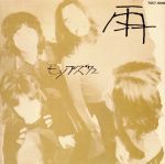 【中古】 雨／ザ・モップス