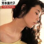 【中古】 ベスト・コレクション／芳本美代子