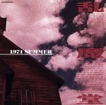 Artist Name: Ta Line - 【中古】 1971サマー／乱魔堂