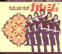 【中古】 ガレージ・オープニングソング集 Vol.3/THE GARAGE,ケンジ,KAORU,Ryo,モーニング娘。,太陽とシスコムーン,east cloud...
