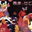 【中古】 乙女の儚夢/あがた森魚