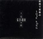 【中古】 最初で最後のLove　Song／Gisho　with　大滝純