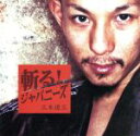 【中古】 斬る!ジャパニーズ/三木道三(DOZAN11)