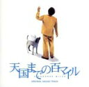 【中古】 映画「天国までの百マイル」オリジナル・サウンドトラック/(オリジナル・サウンドトラック),藤井尚之