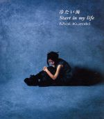 【中古】 冷たい海／Start　in　my　life／倉木麻衣