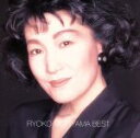 【中古】 森山良子 ベスト/森山良子