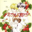 【中古】 HCD「花ざかりの君たちへ」/(ドラマCD),桑島法子,私市淳,森久保祥太郎,三木眞一郎,一条和矢,子安武人