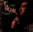 【中古】 「不夜城」オリジナル・サウンドトラック/(オリジナル・サウンドトラック),B’z,梅林茂