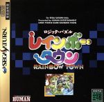 【中古】 ロジックパズルレインボータウン／セガサターン