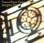 【中古】 「ネコノトピア・ネコノマニア」サウンド・トラック/セイゲン・オノ(小野誠彦)