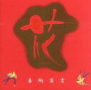 【中古】 花/喜納昌吉