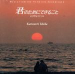 【中古】 「君のためにできること」オリジナル・サウンドトラック／（オムニバス）のサムネイル