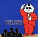 【中古】 イン・クラシックス/NOBU−SONS