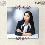  日本のうた〔この道／叱られて他全19曲〕／鮫島有美子（S）／ヘルムート・ドイチュ（p）