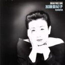 【中古】 知床旅情/加藤登紀子