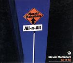 【中古】 All－n－All／松原正樹