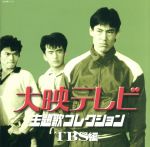 【中古】 大映テレビ主題歌コレクション　～TBS編～／（オムニバス）