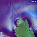 【中古】 武満徹;室内楽作品集成1〔妖精の距離/非歌/11月の霧と菊の彼方から他〕/清水高師(vn)小賀野久美(p)他