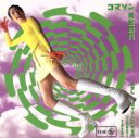 【中古】 コマソン〈黄金時代〉〜懐しのTV−CM大全集(1962〜1973)/(オムニバス)
