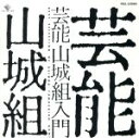 【中古】 芸能山城組入門/芸能山城組