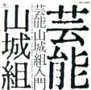 芸能山城組販売会社/発売会社：ビクターエンタテインメント（株）(ビクターエンタテインメント（株）)発売年月日：1994/10/21JAN：4988002300969不思議な，というより極めてプリミティヴな芸能集団山城組のベスト・アルバム。彼らの評価を決定付けさせた（1）から最新の（19）まで，10枚のアルバムからのコンピレーション。現地に行かなくても現地の音楽が楽しめちゃうという，アメーバ集団，この底力を見よ！。