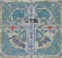 【中古】 Future drug 完全版／Gargoyle