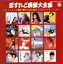 【中古】 恋すれど廃盤大全集 嗚呼懐かしの女性ポップス!/(オムニバス),内藤洋子 2,783円