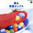 【中古】 蘇る青春ポップス/(オムニバス)