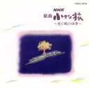 【中古】 NHK 組曲 小さな旅 〜光と風の四季〜/大野雄二