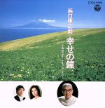 【中古】 浜口庫之助 幸せの鐘〜「北海道はオーケストラ」から〜/鮫島有美子木村俊光