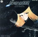 【中古】 交響詩 銀河鉄道999/(アニメーション)