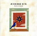 【中古】 讃美歌100選 第7集 きよしこのよる/(オムニバス)
