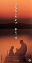 【中古】 【8cm】あなたのために/10月・雨/松山千春