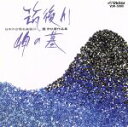 【中古】 團伊玖磨作品集 筑後川/岬の墓 日本の合唱名曲選10/團伊玖磨