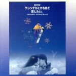 【中古】 「ゲレンデがとけるほど恋したい。」オリジナル・サウンドトラック／（オムニバス）