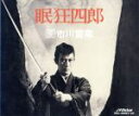 【中古】 眠狂四郎/(オリジナル・サウンドトラック)