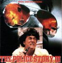 【中古】 ポリスストーリー3サントラ/(オリジナル・サウンドトラック)