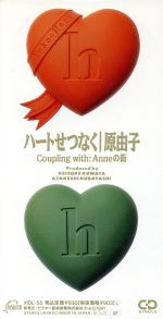 【中古】 【8cm】ハートせつなく／Anneの街／原由子,桑田佳祐