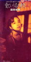 【中古】 愛という名の勇気/益田宏美(岩崎宏美)