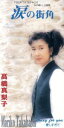 【中古】 【8cm】涙の街角/クレイジー・フォー・ユー/高橋真梨子