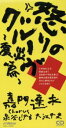 【中古】 怒りのグルーブ　震災編／嘉門達夫