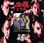 【中古】 必殺シリーズ オリジナル・サウンドトラック全曲集2必殺仕置人/(オリジナル・サウンドトラック),平尾昌晃